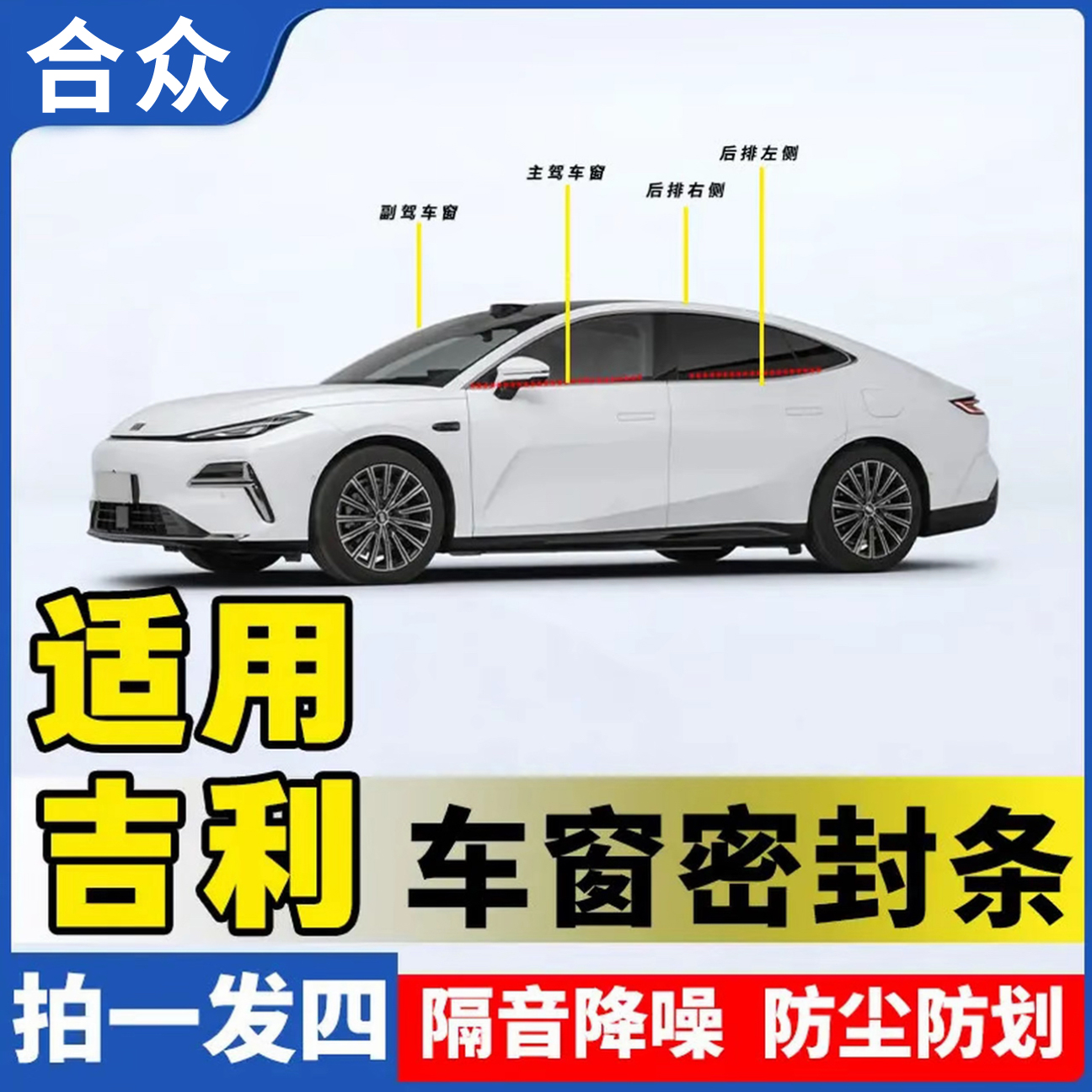 合众适用吉利全系车窗隔音密封条防尘防水耐高温隔音降噪静音条