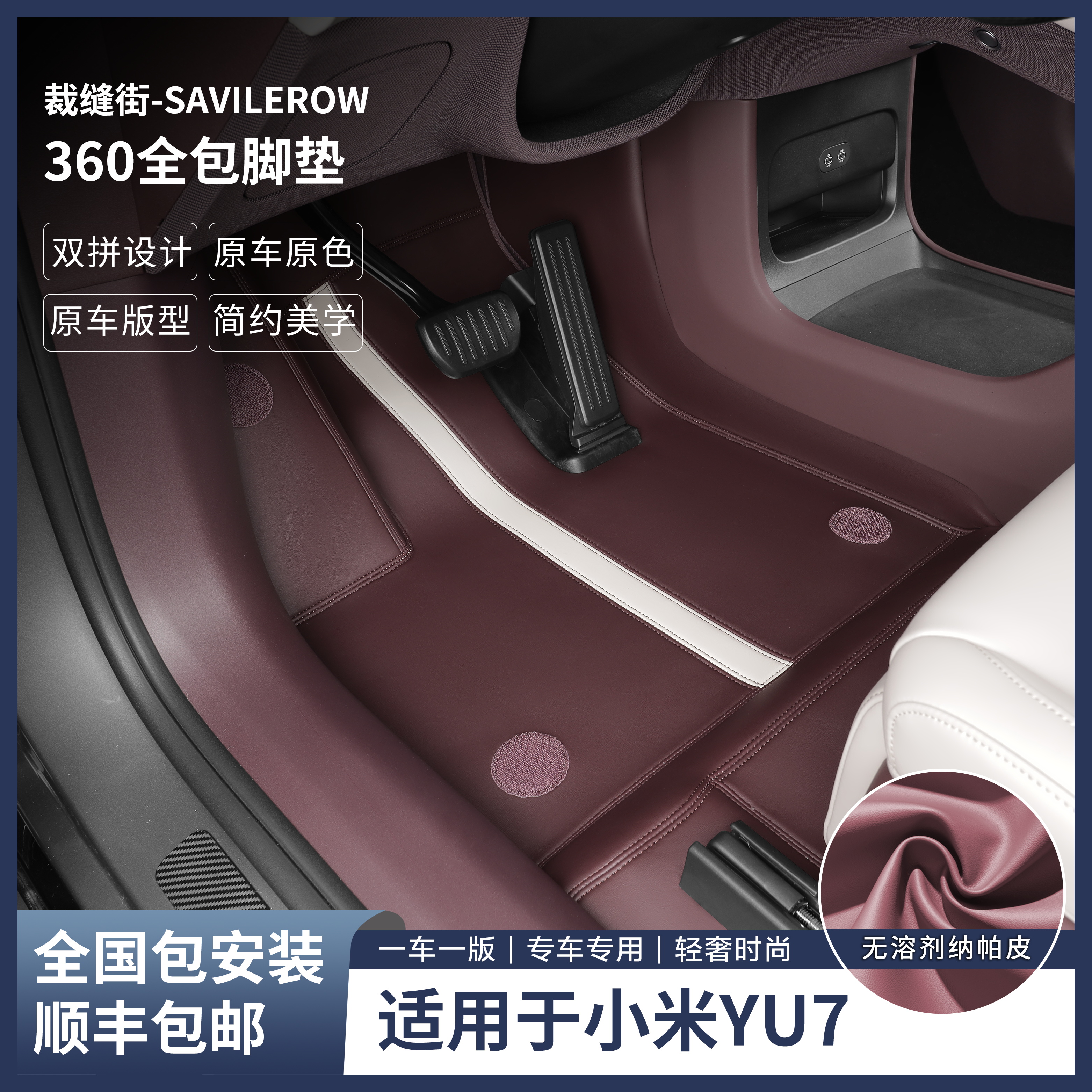 裁缝街-小米Yu7专车定制免拆安装全包围嵌入汽车脚垫全国包安装