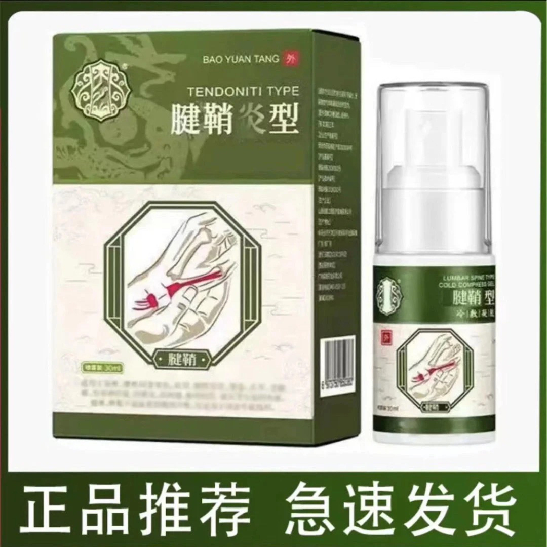 【官方正品宝保元堂腱鞘部位型喷剂小白瓶喷剂涂抹外用