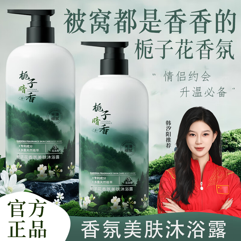 【冠军力荐】栀子暗香沐浴露持久留香72小时控油保湿沐浴乳液男女用