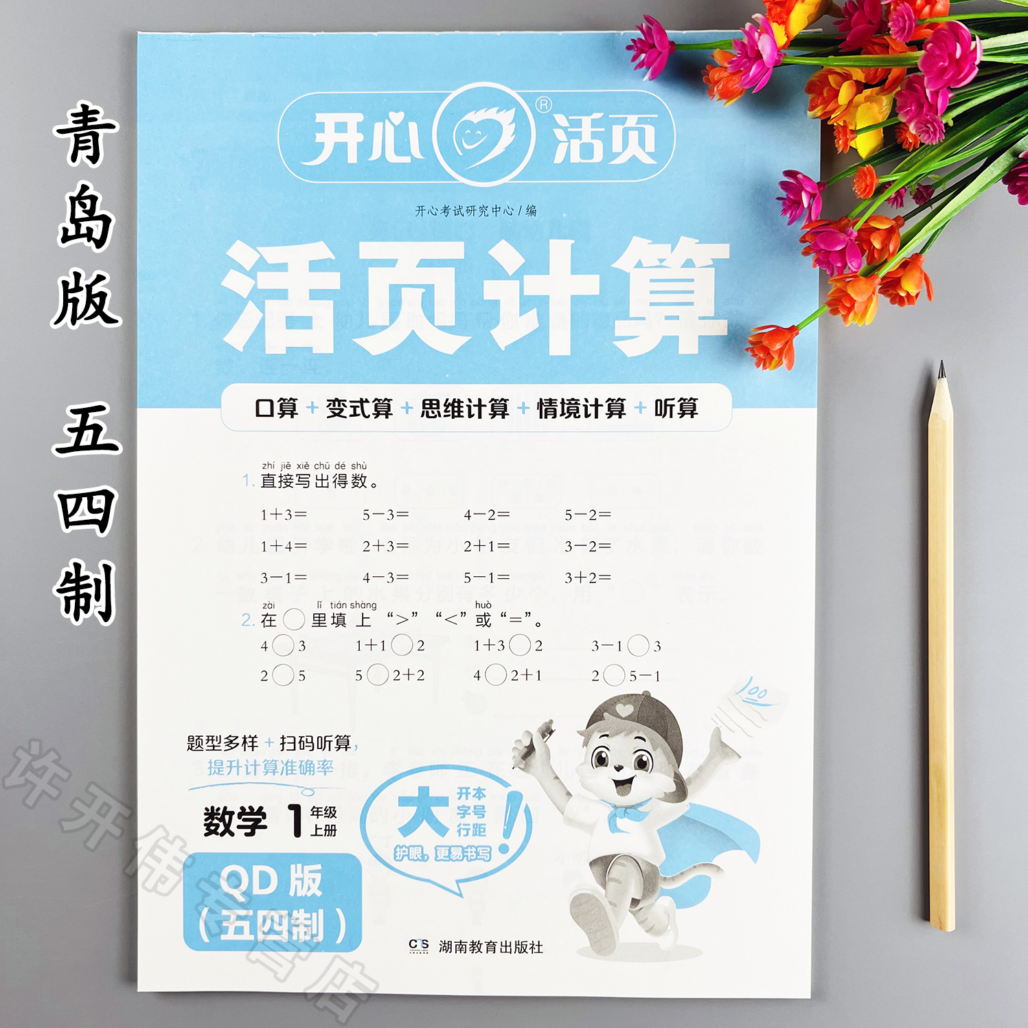 青岛版五四制活页计算一年级上册数学口算天天练变式算思维计算题