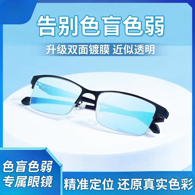 新款隐形正品红绿色盲色弱眼镜近视通用男透明可配有度数纠正专用