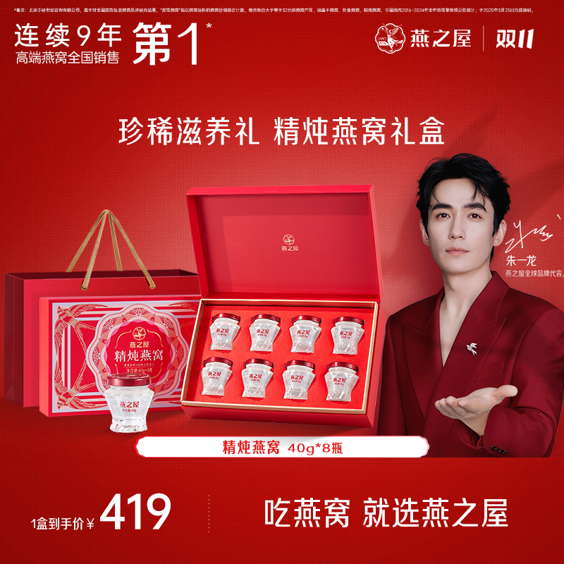 【1.5g燕窝投料量】燕之屋40g*8瓶精炖燕窝礼盒装送礼常温中秋家人