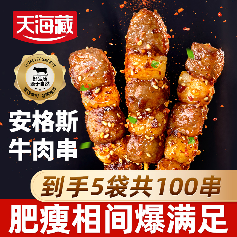 【100串】天海藏安格斯牛肉串 空气炸锅烤串露营烧烤简单易做 ZB2