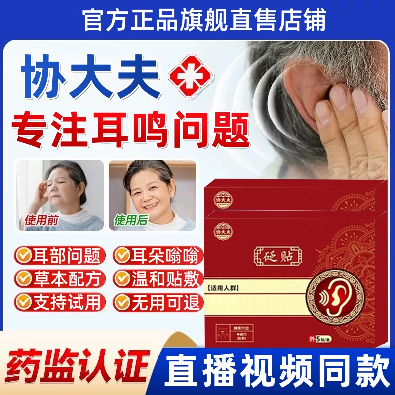 【官方正品】协大夫砭贴耳鸣贴耳部穴位贴耳朵嗡嗡中老年外用膏贴