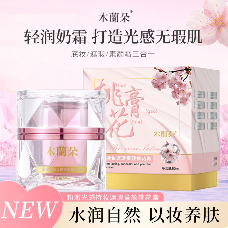 木蘭朵粉嫩光感持妆遮瑕童颜桃花膏50ml*1盒
