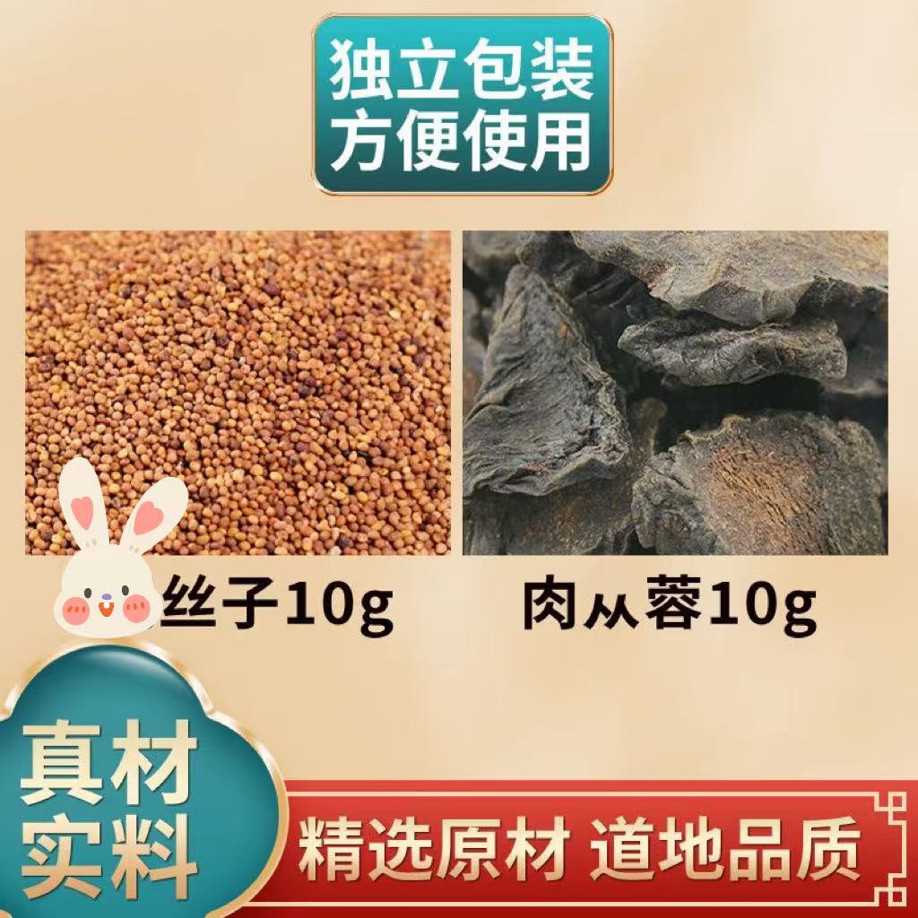 兔丝肉从蓉各10克组合中药材原材料独立包装煮水泡水可搭黄精枸杞