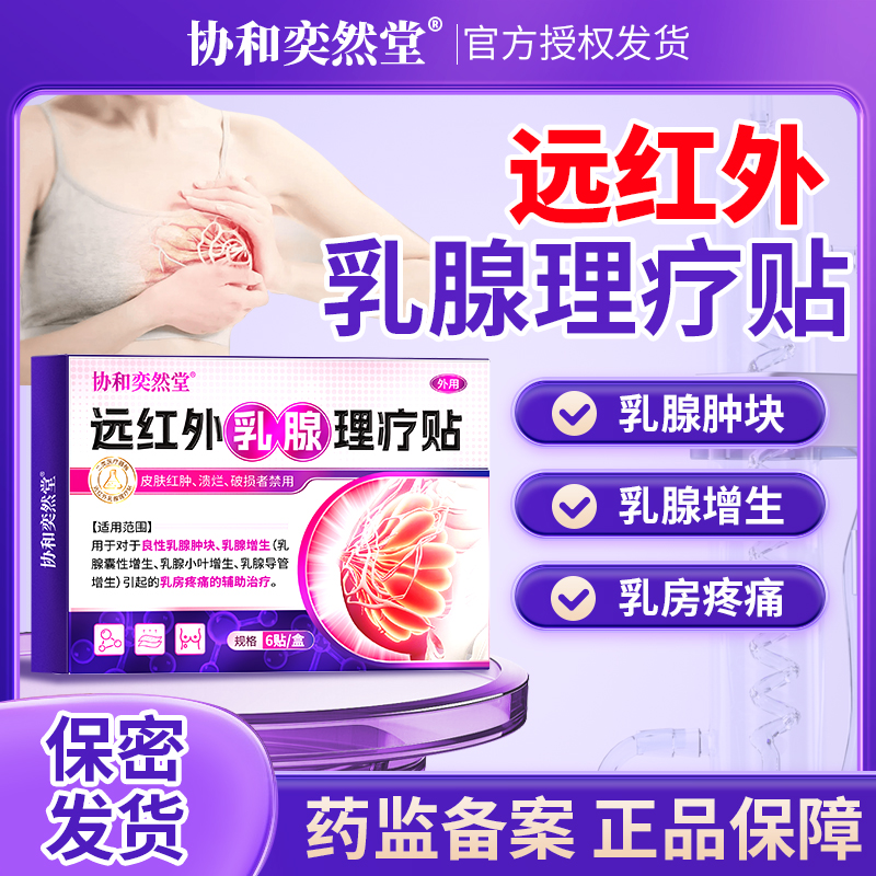 协和奕然堂远红外乳腺理疗贴乳腺肿块乳腺增生乳腺囊性理疗外用贴S