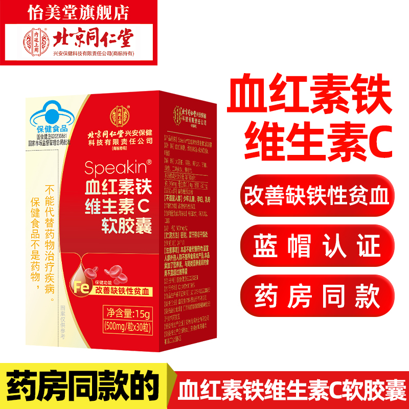 到手2盒北京同仁堂内廷上用血红素铁维生素C软胶囊改善缺铁性贫血