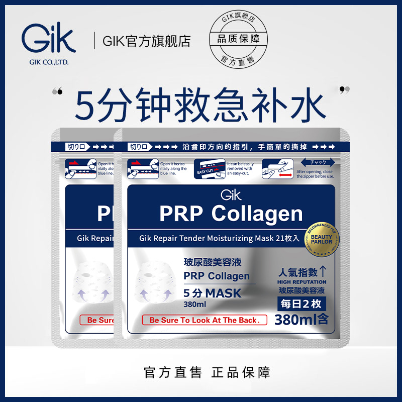 韩国进口Gik胶原修护保湿玻尿酸紧致面膜 2袋3袋可选 补水舒缓