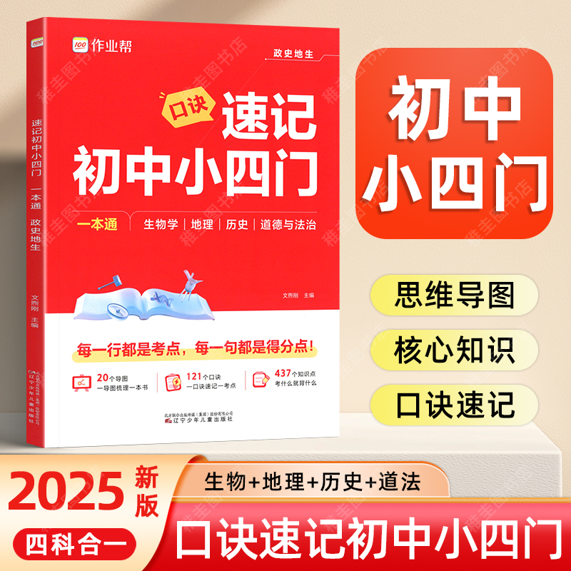 2025版口诀速记初中小四门七八九年级政史地生必背知识点一本通