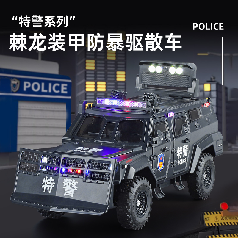 OK1:24 棘龙装甲防暴驱散车合金模型玩具车 开门声光回力避震喇叭