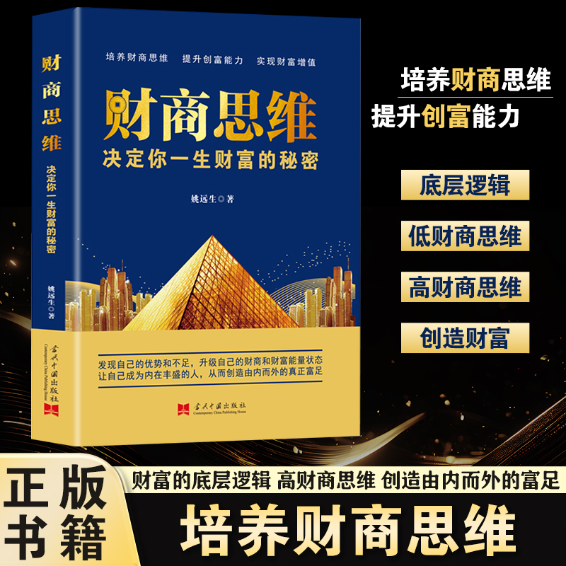 财商思维决定你一生财富的秘密培养财商思维提升创富能力智慧书籍