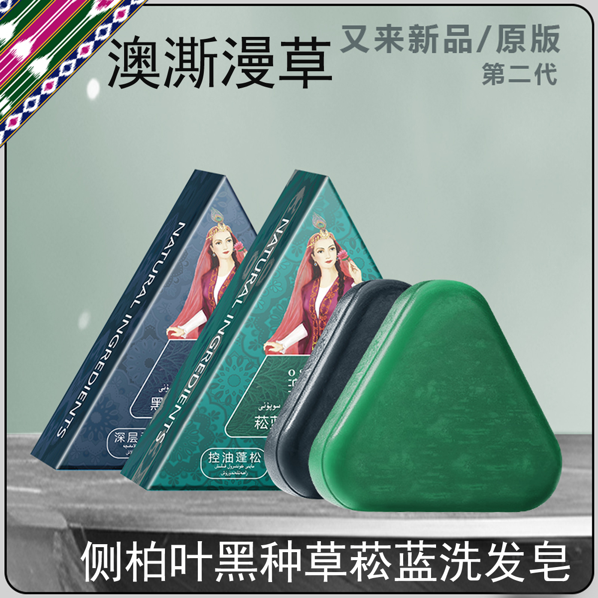 新疆澳澌漫草洗发皂OSMAGU乌斯玛草黑种草侧柏叶菘蓝草本养发护发