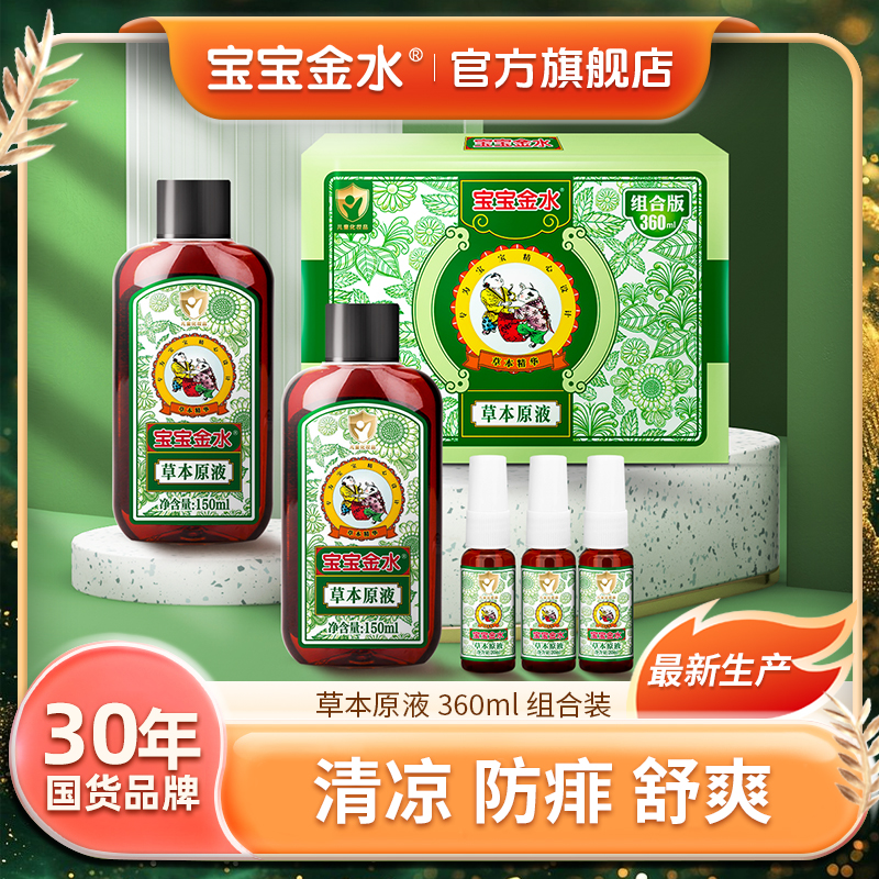 【360ml原液】宝宝金水草本原液祛痱止痒助浴舒缓天然草本360ml达人