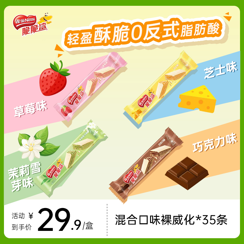 新鲜效期 雀巢脆脆鲨裸威化饼干无涂层解馋零食下午茶多种口味