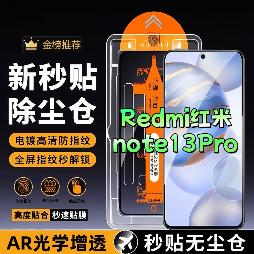 适用红米note13Pro无尘舱钢化膜高清全屏防爆护眼手机膜防窥膜