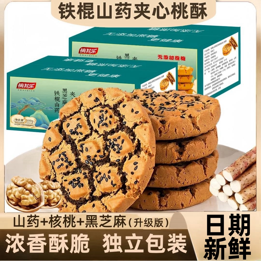 铁棍山药黑芝麻核桃夹心桃酥木糖醇酥香不腻糕点零食年货