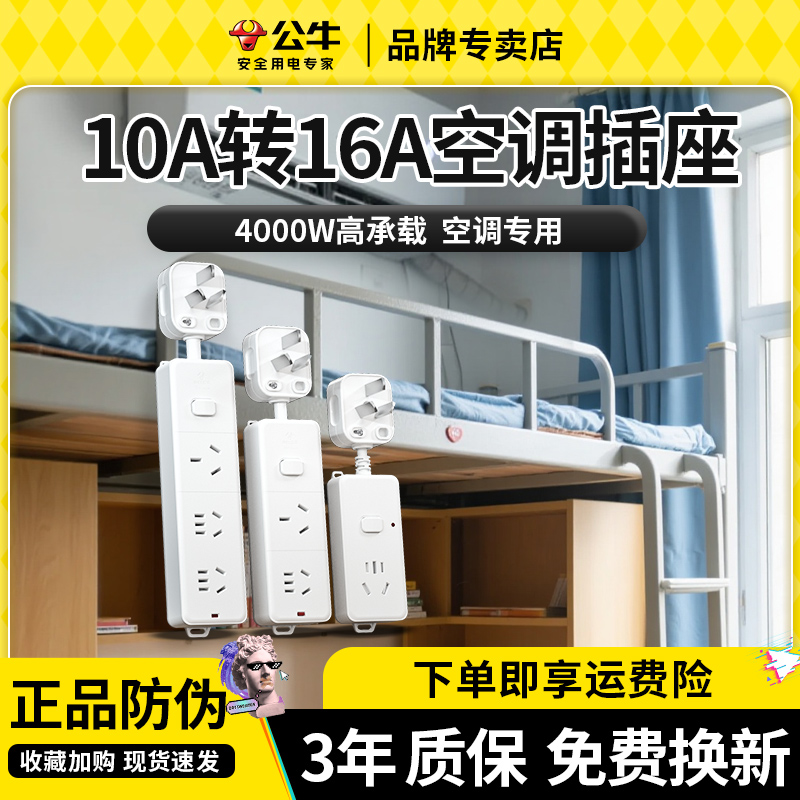 【直播专享】公牛宿舍空调专用排插大孔转换插头10转16A延长线插板
