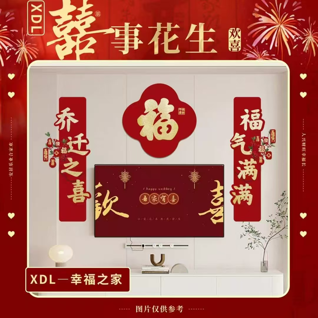 结婚布置婚房男方女方客厅卧室长条喜字拉花窗户装饰套装