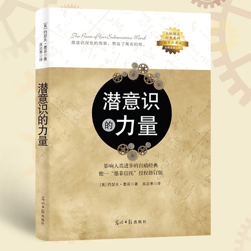 潜意识的力量：影响人类进步的自励经典 墨菲信托授权修订版书籍