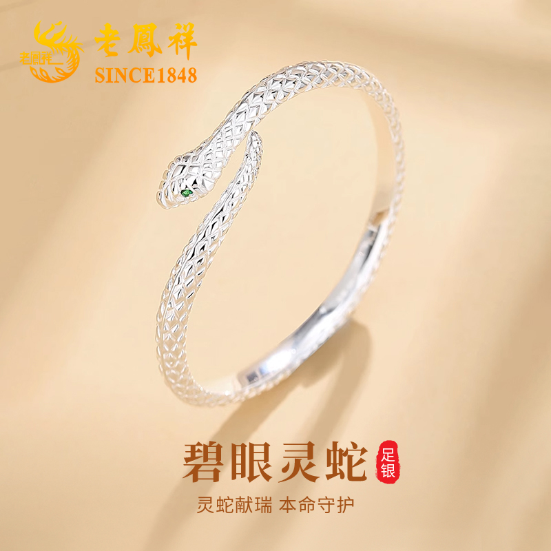 老凤祥 足银手镯 足银灵蛇手镯小众设计高级感情人节送女朋友老婆
