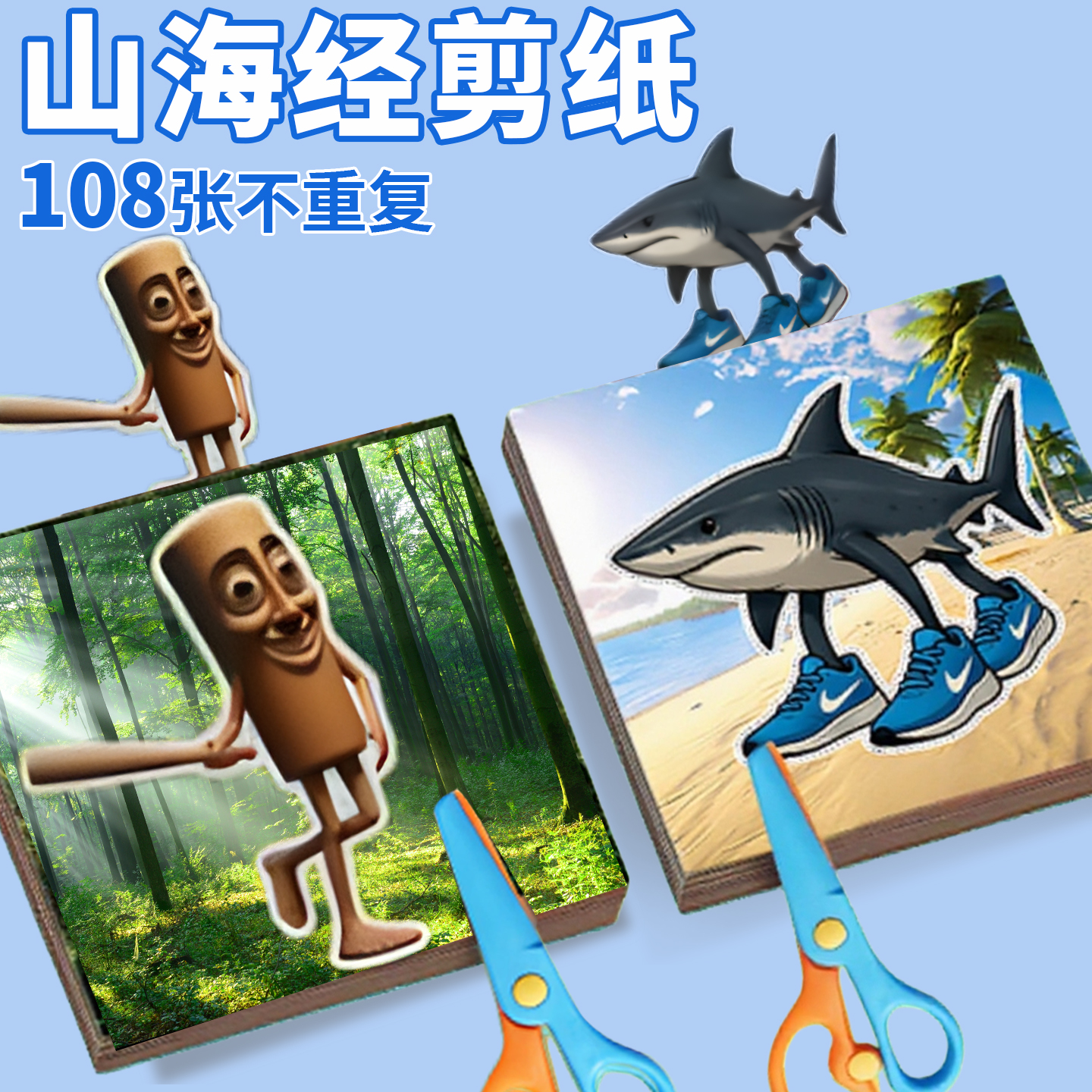 2025新款外国山海经剪纸手工diy摆件小学生幼儿园3-6岁网红小玩具