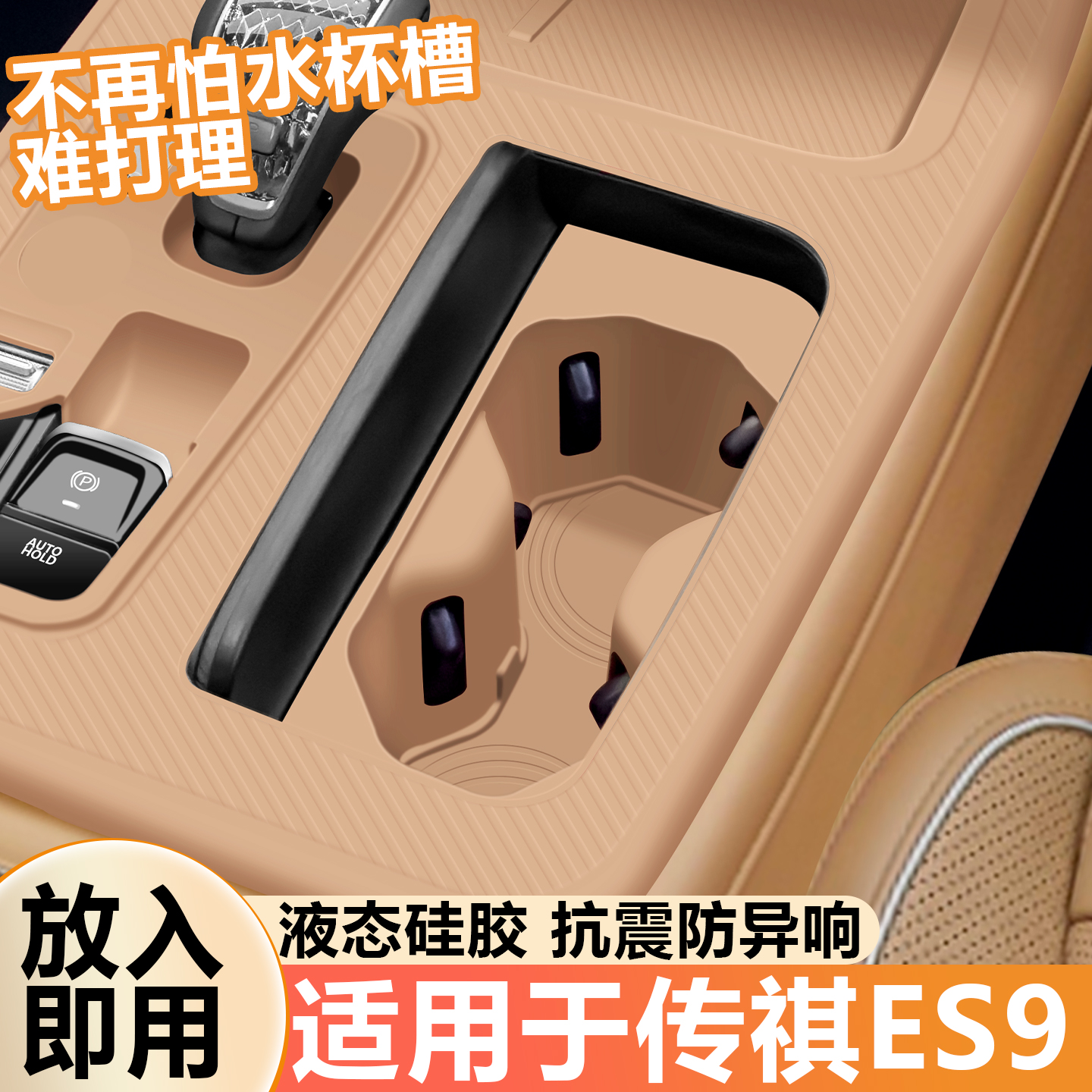 适用传祺ES9中控台垫硅胶垫排档面板水杯架内饰贴膜装饰车内摆件