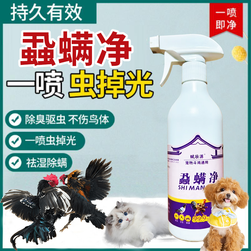 【蝨螨净】宠物猫狗鸟类用蝨螨净喷雾祛湿除螨跳蚤体外驱虫剂一喷净