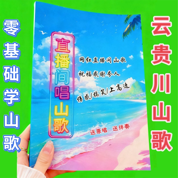 云贵川山歌精选合集《送原唱送伴奏》零基础编唱299页纸张本册
