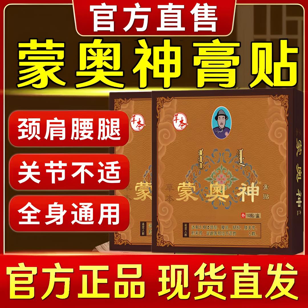 【官方旗舰】蒙奥神膏贴中老年养护颈肩腰腿外用舒缓关节不适草本贴