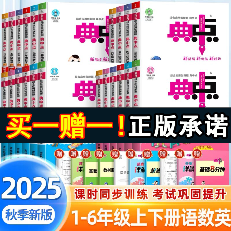 正版 2025新版典中点人教版数学语文英语一二三四五六年级上下册