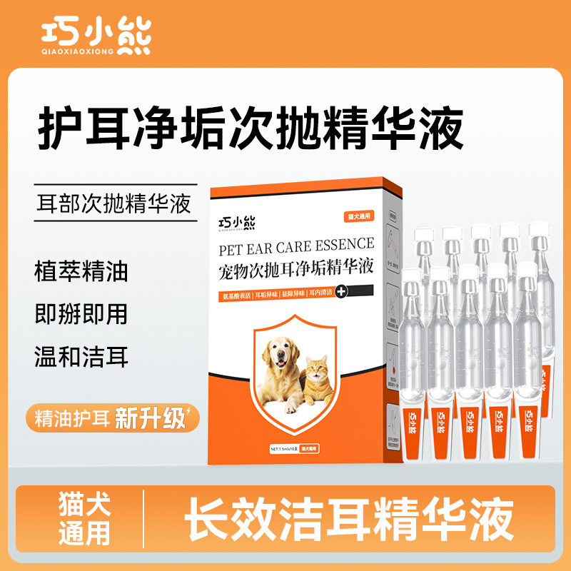 宠物耳部次抛精华猫狗护耳净垢精华液清洁洁耳呵护耳道祛味洗耳液