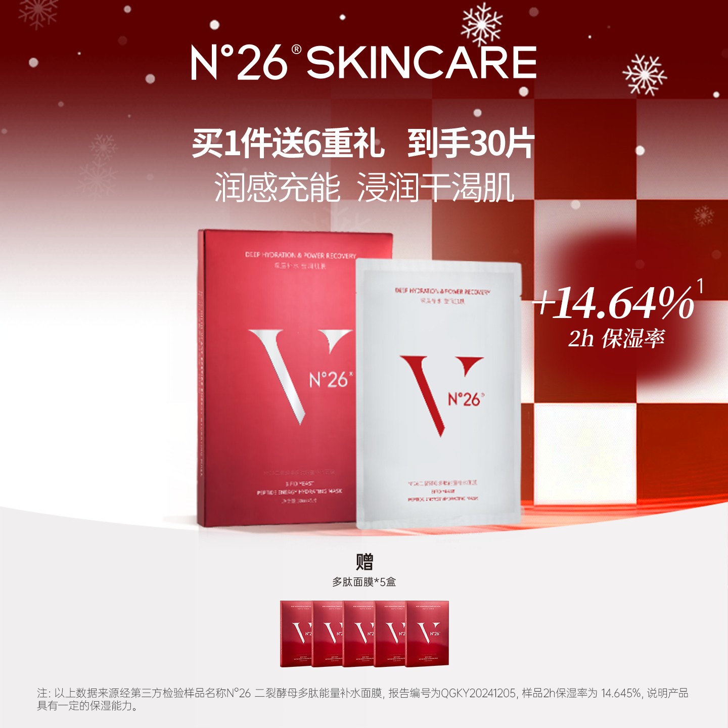 N°26二裂酵母多肽保湿补水面膜秋冬护肤推荐