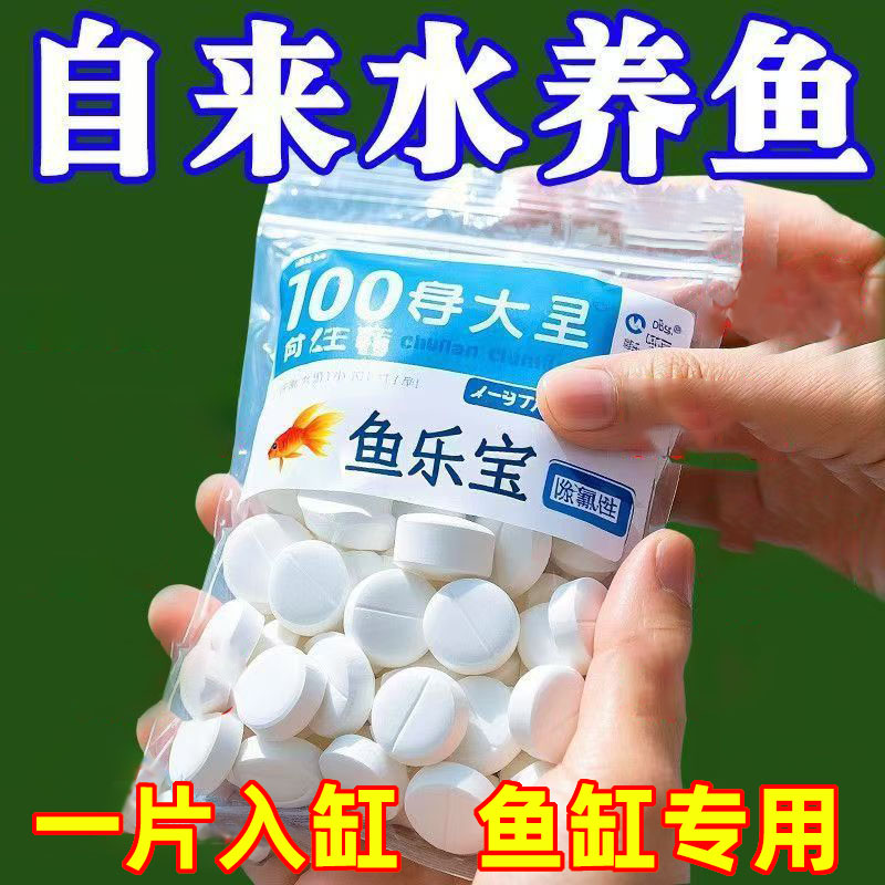 鱼乐宝除氯鱼缸净水剂水族水质稳定剂自来水养鱼免晒水困水片