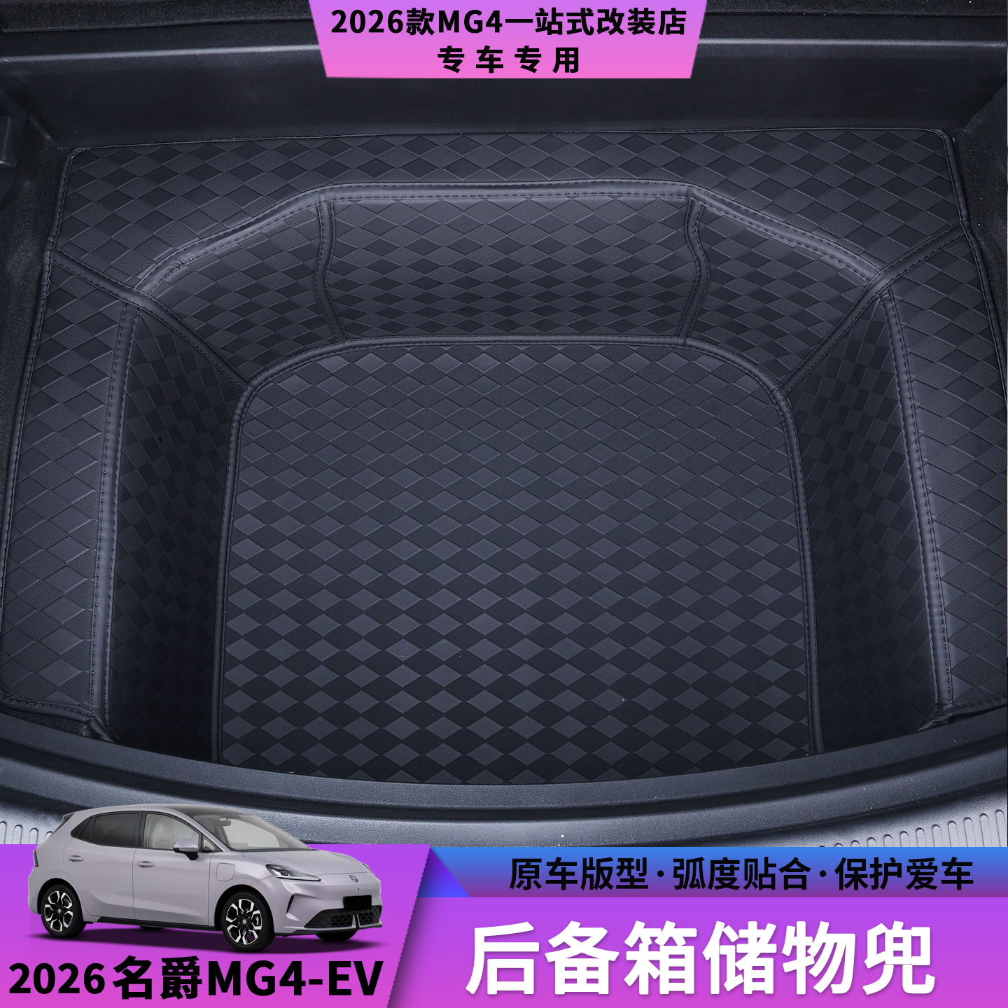 名爵MG4后备箱垫下层垫坑垫下沉垫尾箱垫2026款MG4专车专用储物垫