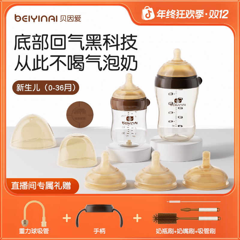 贝因爱广口径防胀气奶瓶新生儿奶瓶婴儿宝宝0-36个月防呛婴幼儿