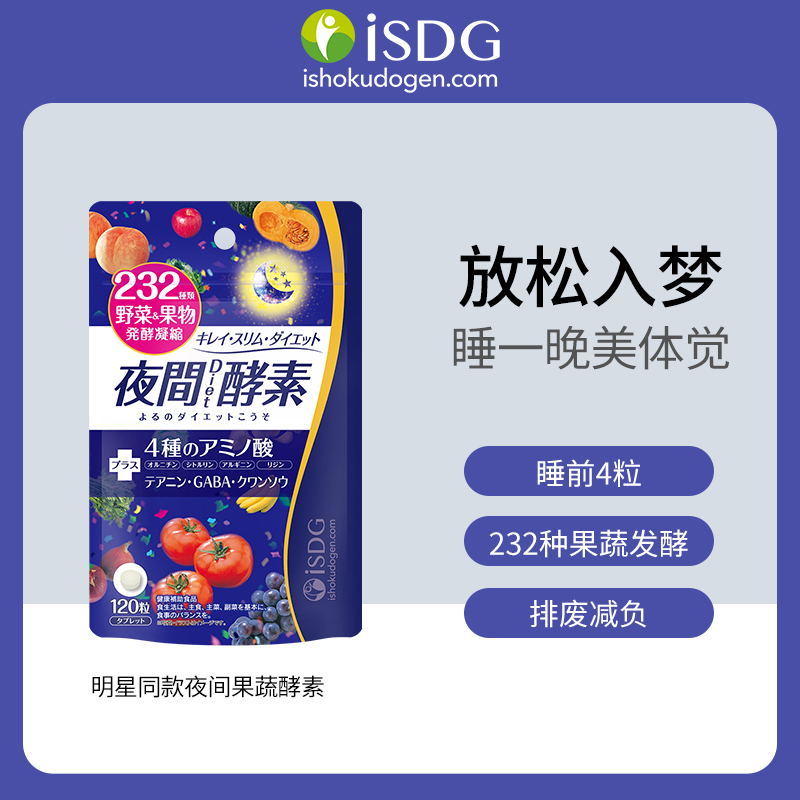 iSDG夜间酵素232种果蔬复合水果蔬酵素120粒/袋
