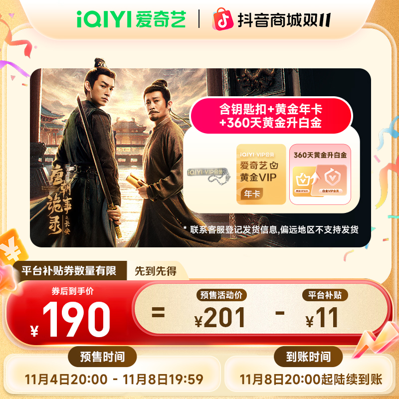 【唐诡3】爱奇艺白金会员360天 银河奇异果电视端 双11抢先购