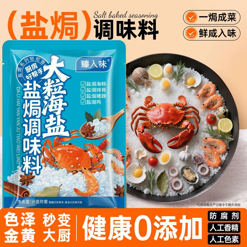 大粒海盐盐焗调味料一料多用花椒香料海鲜盐焗鸡腌咸菜480g袋