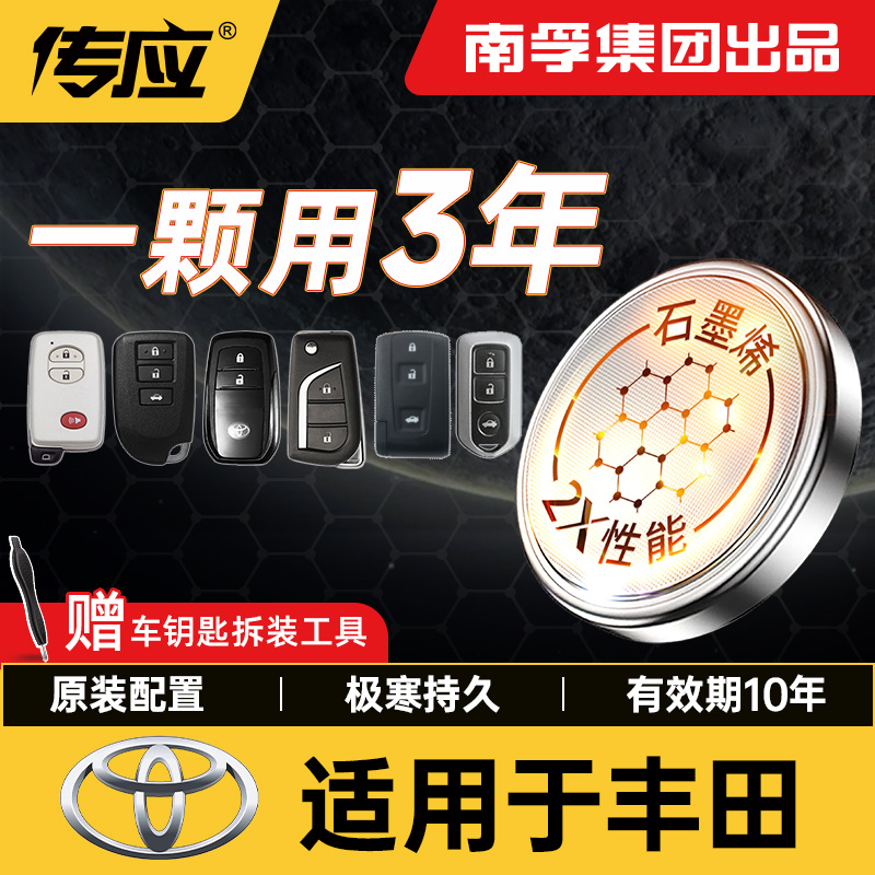 【适用丰田】南孚传应汉兰达卡罗拉雷凌皇冠凯美瑞汽车钥匙纽扣电池