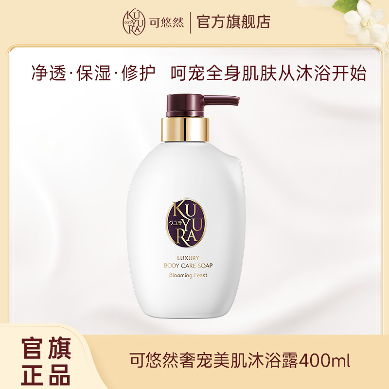 【官方正品】可悠然奢宠美肌沐浴露400ml香氛