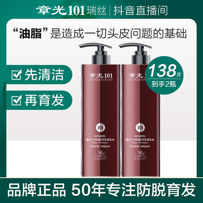 【买1送1】章光101瑞丝防脱育发洗发水氨基酸控油强健发根