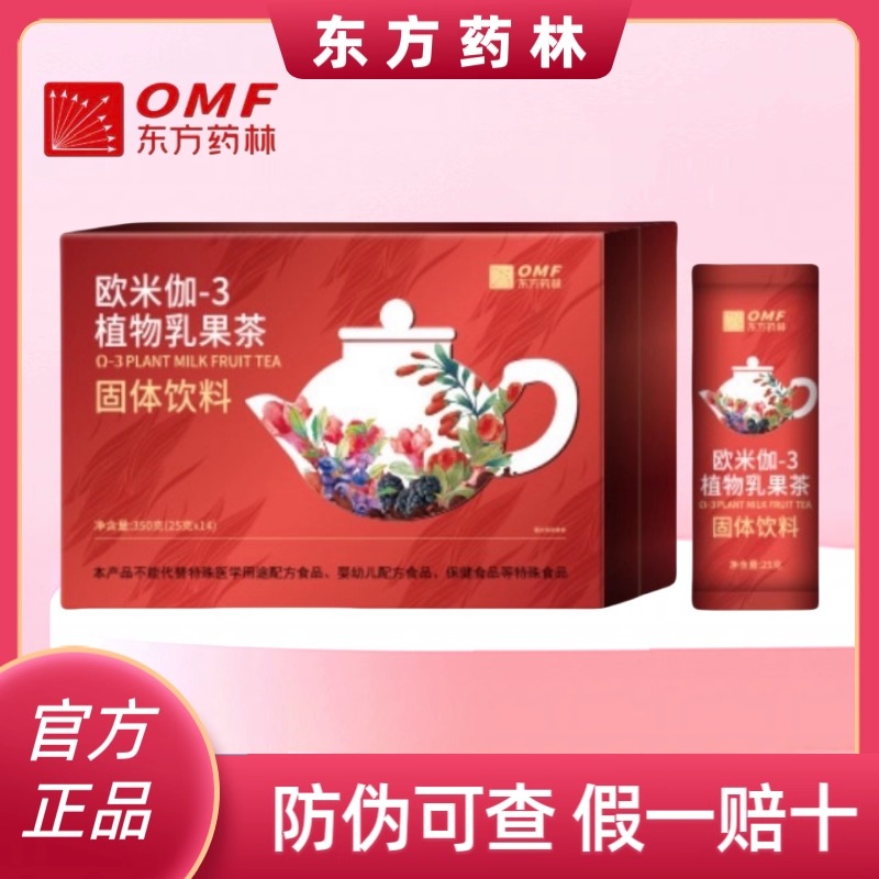 OMF东方药林欧米伽-3植物乳果茶固体饮料防弹奶茶官方正品