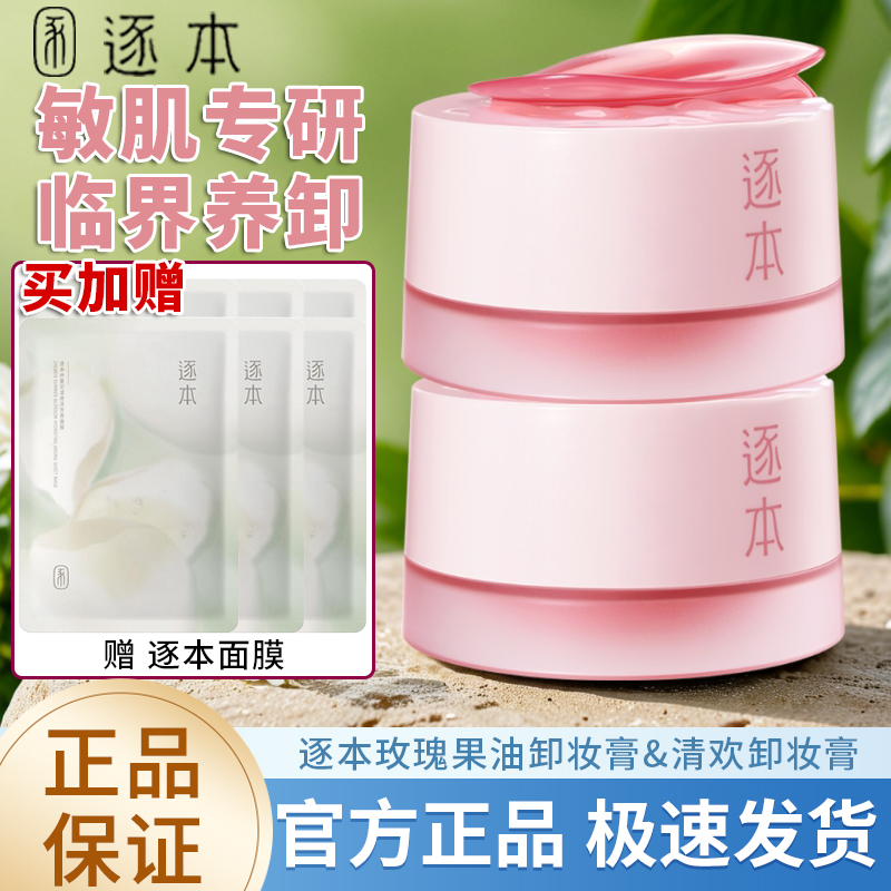 逐本玫瑰果油舒颜净润卸妆膏保湿舒缓面部温和深层清洁卸妆不油腻