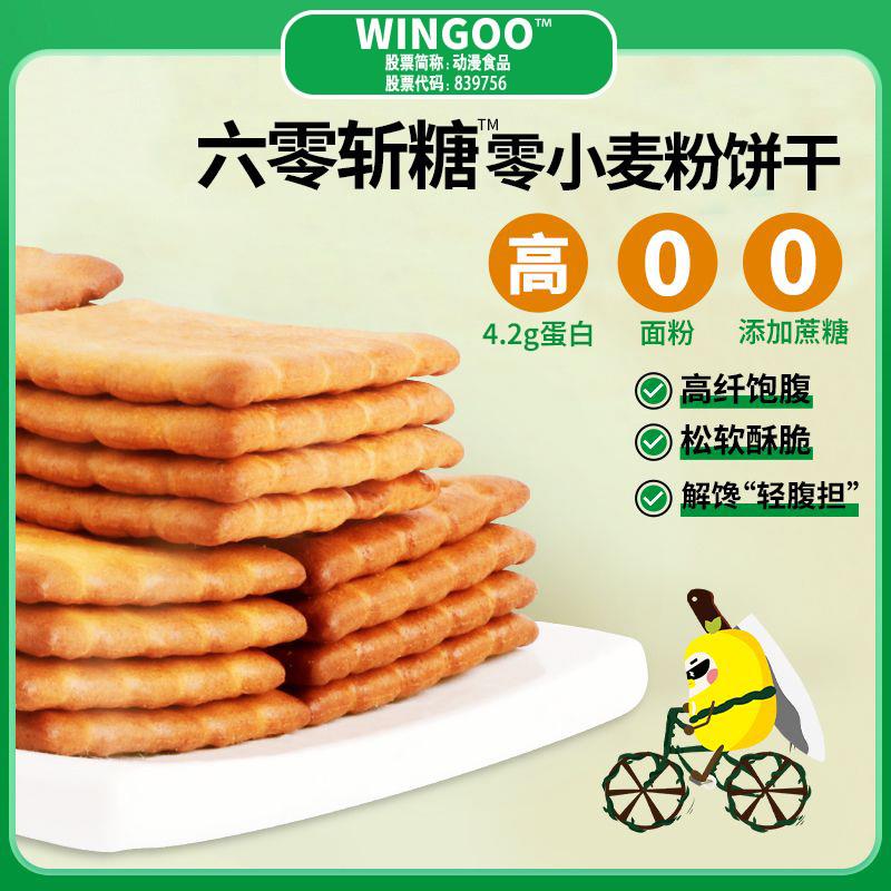 六零斩糖零小麦粉饼干 0添加蔗糖油脂无饱和脂肪酸代餐韧性零食