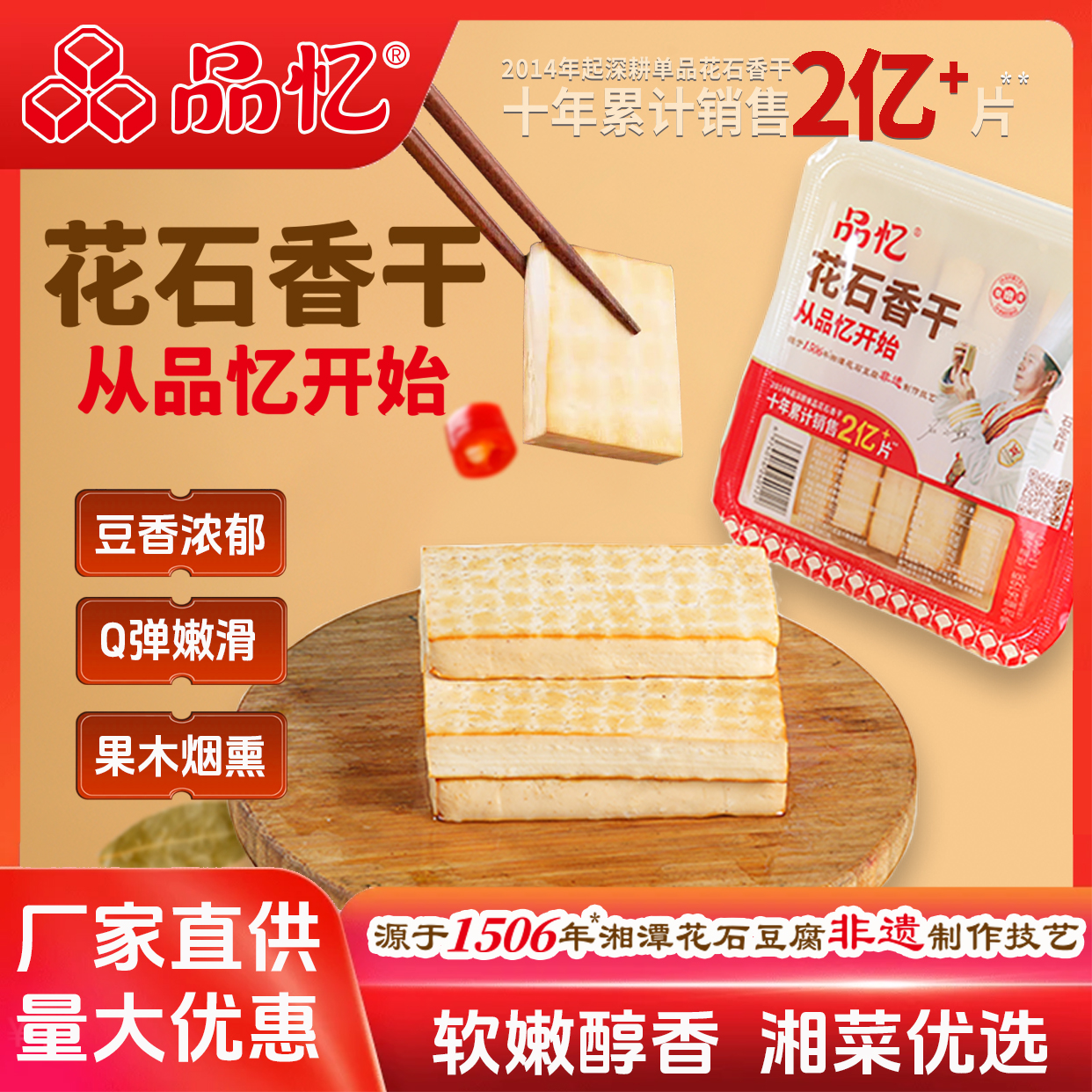 品忆花石嫩香干非遗制作湘菜特产豆香浓郁花石豆腐