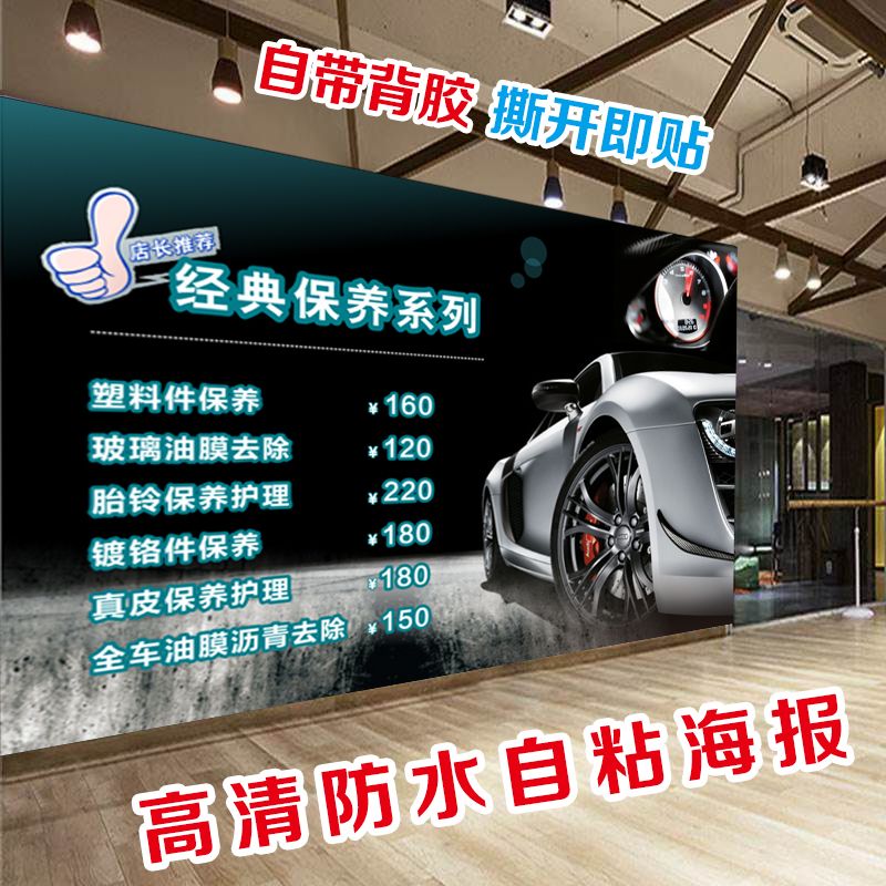 汽车价目表汽车美容海报贴墙广告定制洗车广告贴自粘洗车广告牌