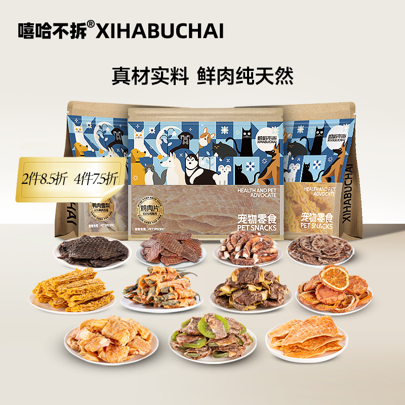 嘻哈不拆【无添加烘干零食】满4件享7.5折通用宠物零食