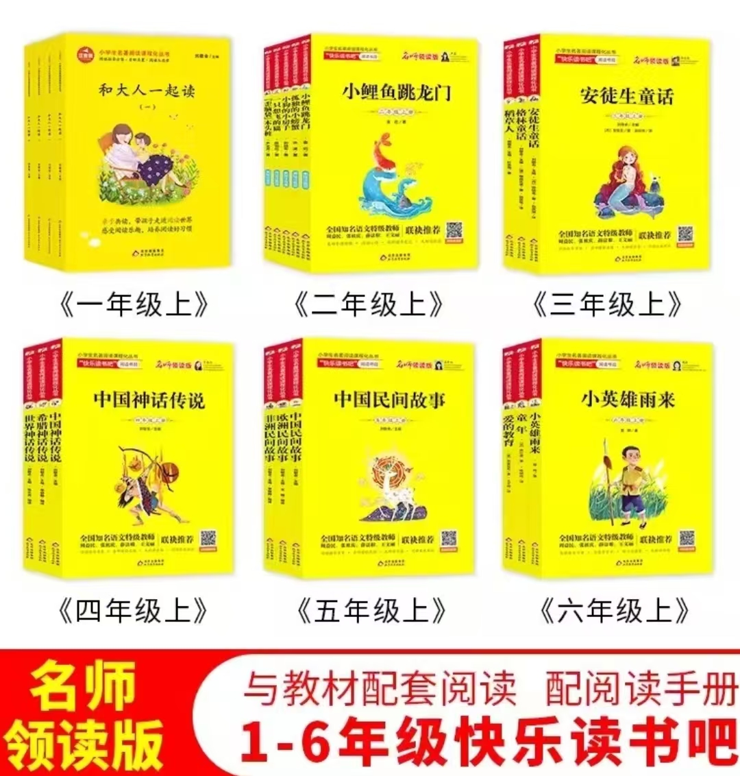 （全疆包邮）快乐读书吧 小学1-6年级上册必读书目